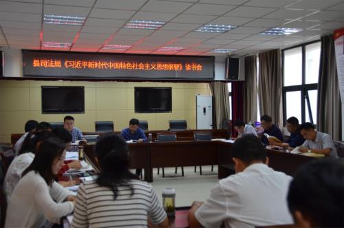 县司法局开展《习近平新时代中国特色社会主义思想纲要》读书会
