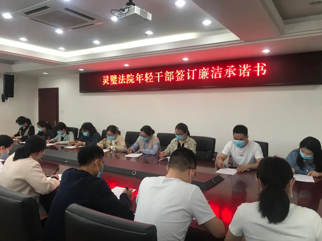灵璧县人民法院年轻干部签订廉洁承诺书